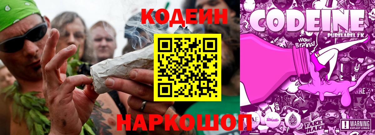 Кодеин Purple Drank Тихорецк